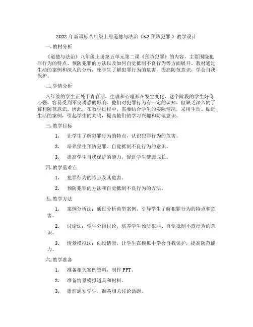 2022年新课标八年级上册道德与法治《5.2 预防犯罪 》教学设计