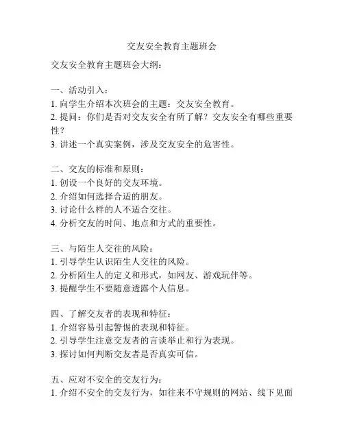 交友安全教育主题班会