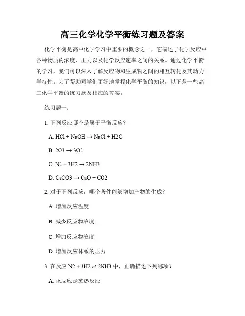 高三化学化学平衡练习题及答案