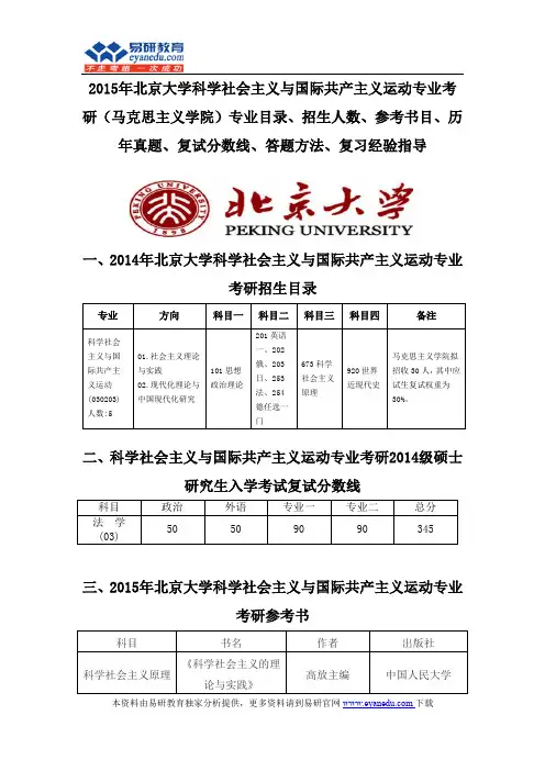2015北京大学科学社会主义与国际共产主义运动专业考研(马克思主义学院)专业目录招生人数参考书目历年真题
