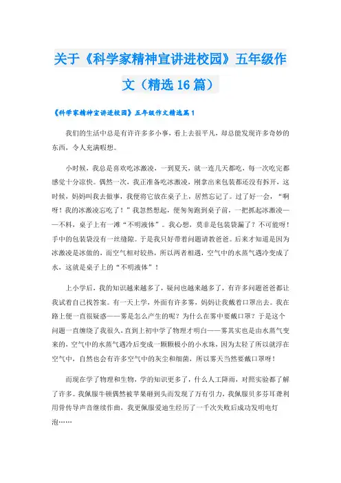关于《科学家精神宣讲进校园》五年级作文(精选16篇)