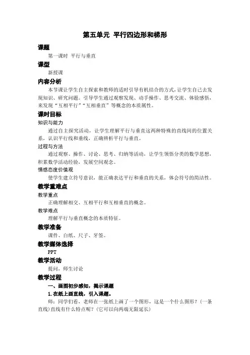 人教版数学四年级上第五单元 第1课时平行与垂直