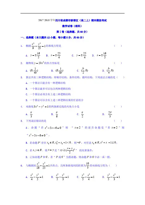 四川省成都市新都区2017-2018学年高二上期末模拟考试数学试卷(理科) Word版缺答案