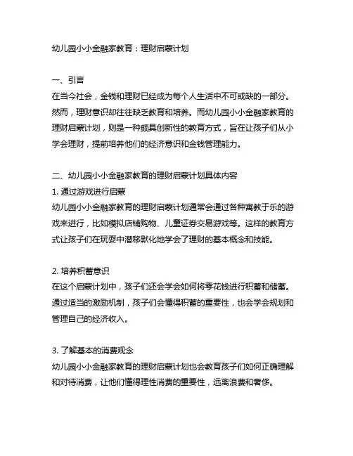 幼儿园小小金融家教育：理财启蒙计划