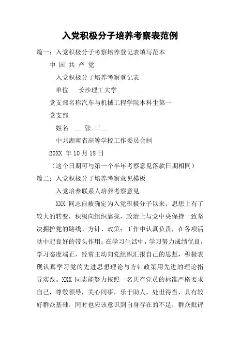 入党积极分子培养考察表范例