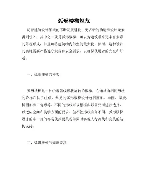 弧形楼梯规范
