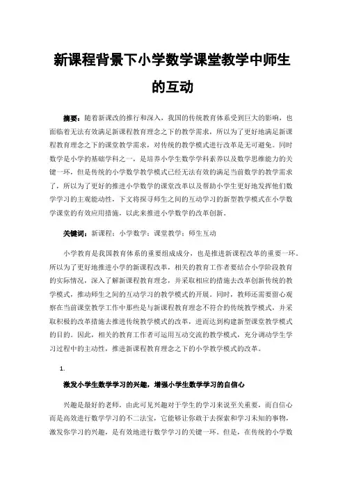 新课程背景下小学数学课堂教学中师生的互动