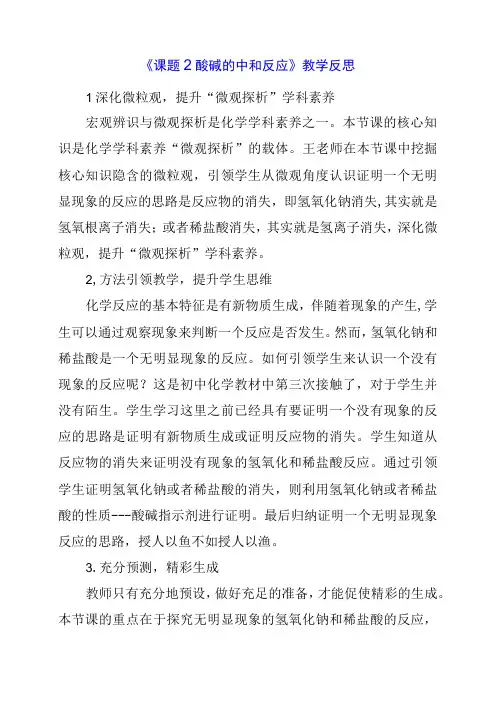2024年《课题2酸碱的中和反应》教学反思