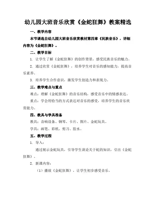 幼儿园大班音乐欣赏《金蛇狂舞》教案精选
