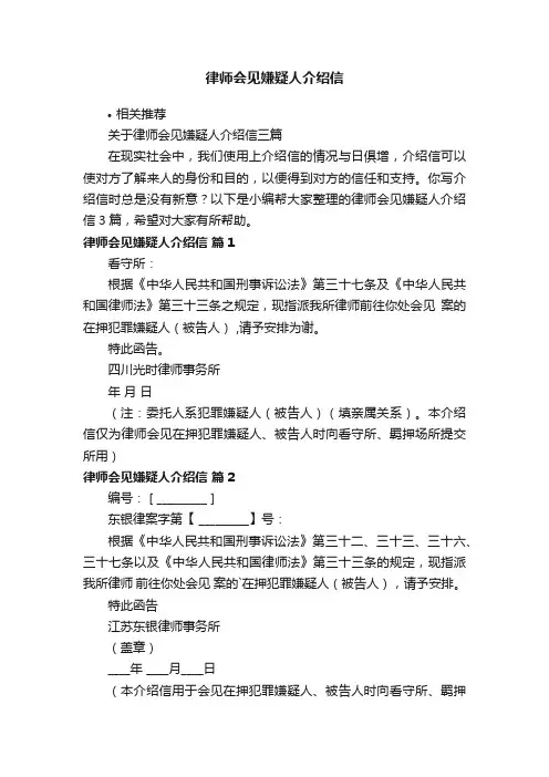 律师会见嫌疑人介绍信