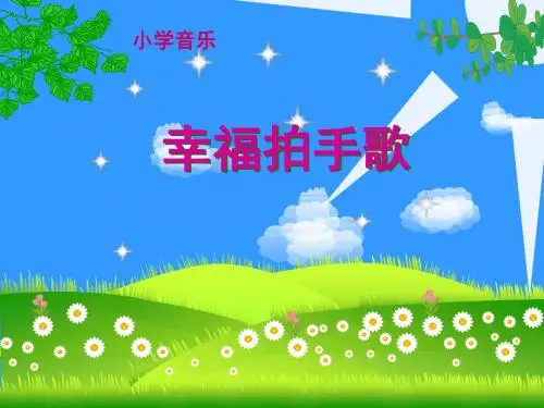 四年级上册音乐课件-如果幸福你就拍拍手湘教版(2014秋)