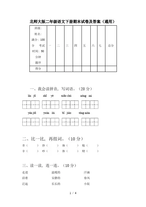 北师大版二年级语文下册期末试卷及答案(通用)