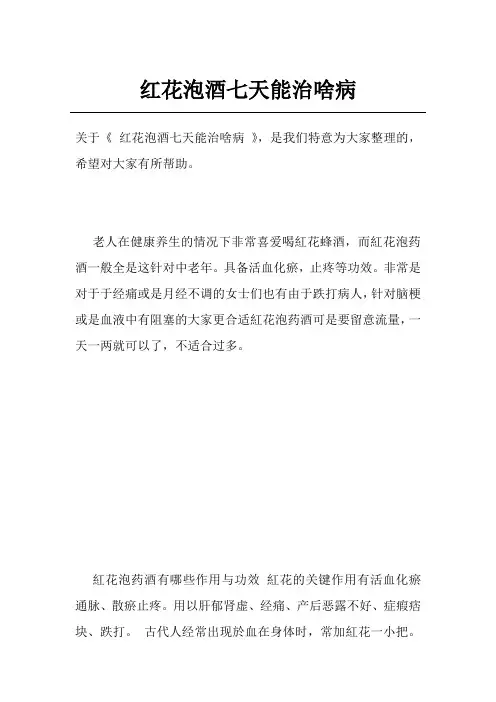红花泡酒七天能治啥病