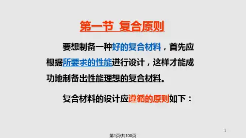 复合材料的界面及复合原则PPT课件