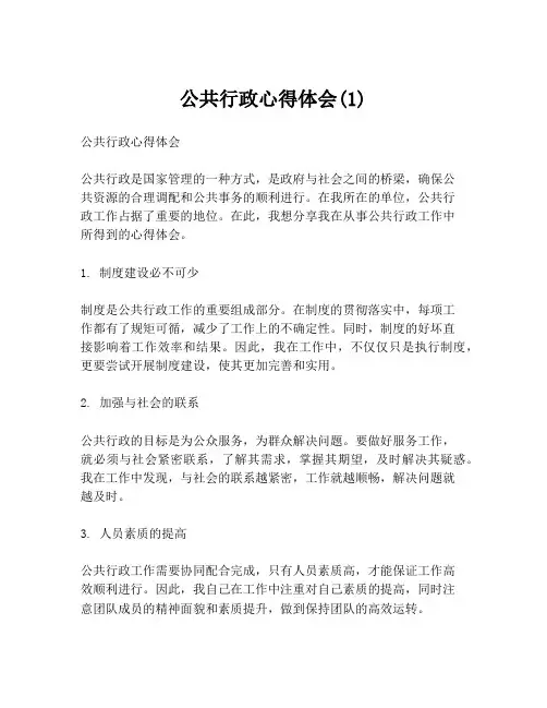 公共行政心得体会(1)