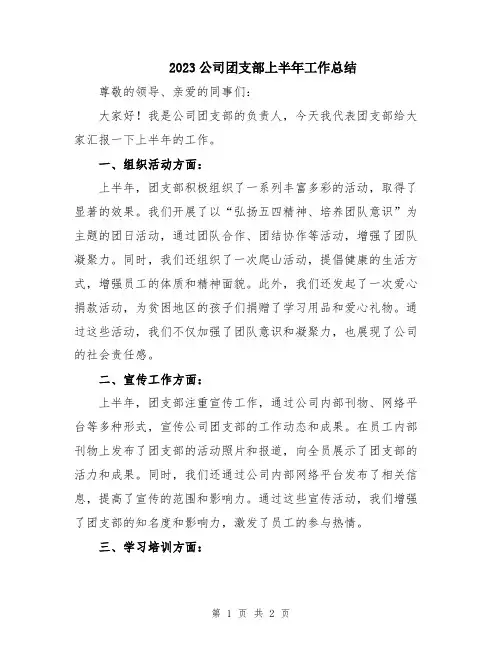 2023公司团支部上半年工作总结