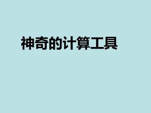 数学四年级上北师大版3-3神奇的计算工具课件(12张)