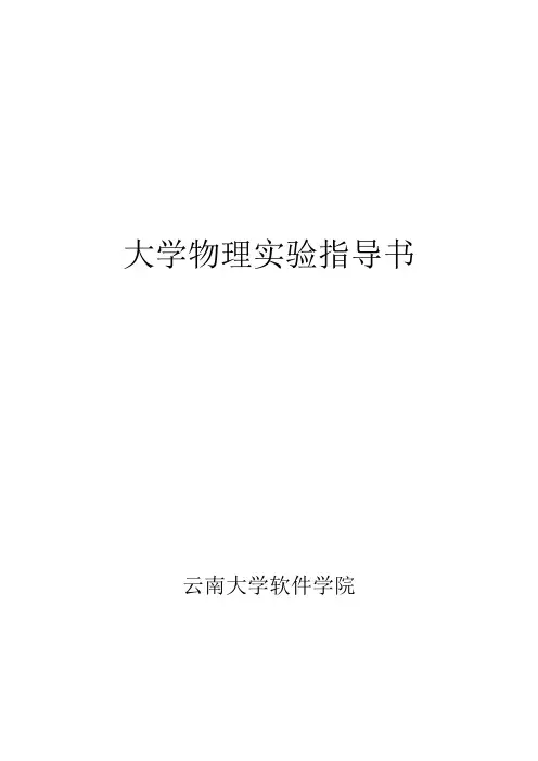 大学物理实验报告