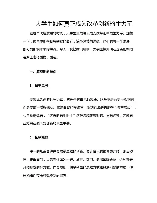 大学生如何真正成为改革创新的生力军