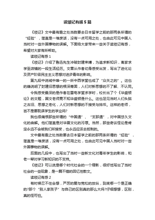 读琐记有感5篇