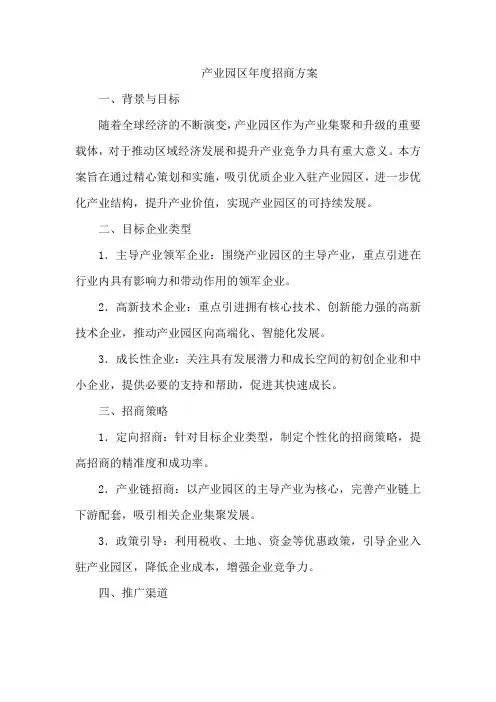 产业园年度招商方案