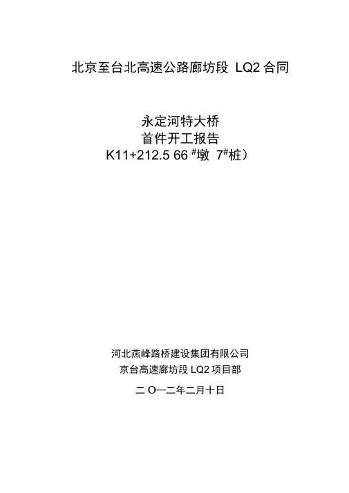 桩基首件开工报告