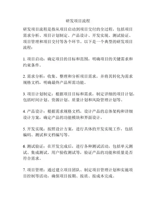 研发项目流程