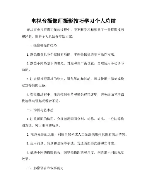 电视台摄像师摄影技巧学习个人总结