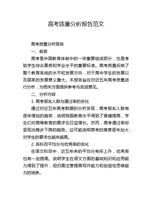 高考质量分析报告范文