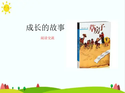 最新部编人教版六年级语文上册第四单元《快乐读书吧成长的故事》教学课件