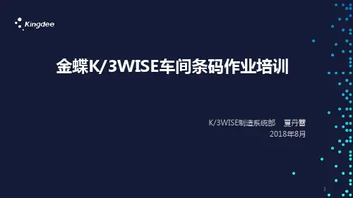 金蝶K3WISE车间条码作业培训参考幻灯片