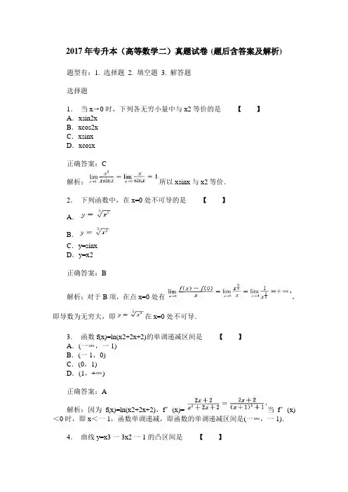 2017年专升本(高等数学二)真题试卷(题后含答案及解析)