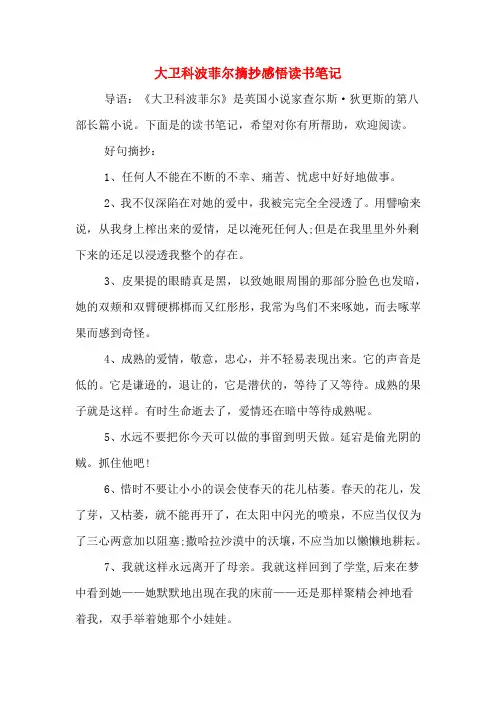 大卫科波菲尔摘抄感悟读书笔记