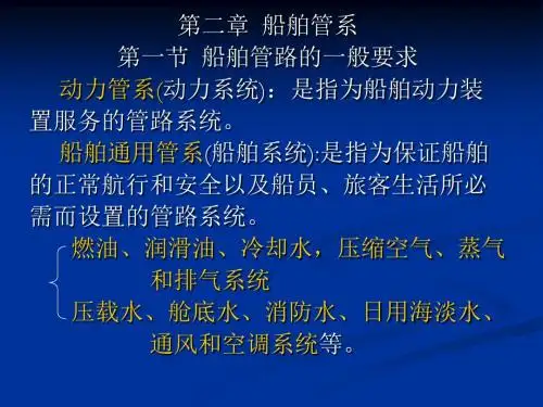 第二章   船舶管路系统解读