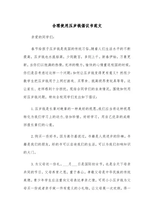 合理使用压岁钱倡议书范文（2篇）
