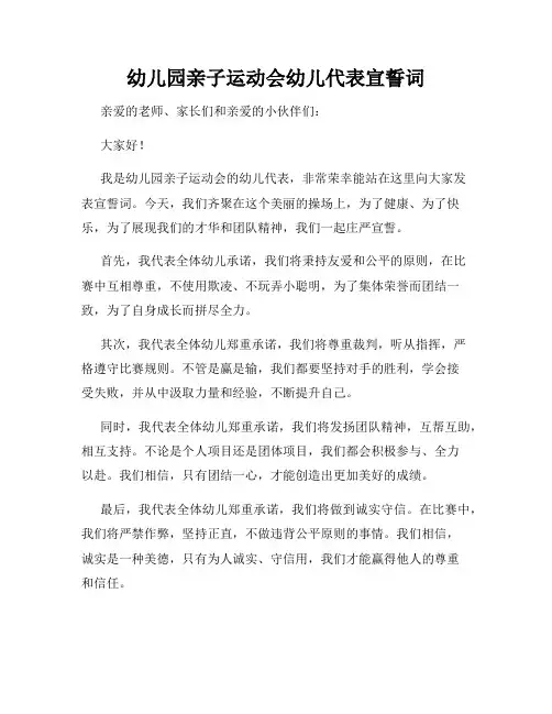 幼儿园亲子运动会幼儿代表宣誓词