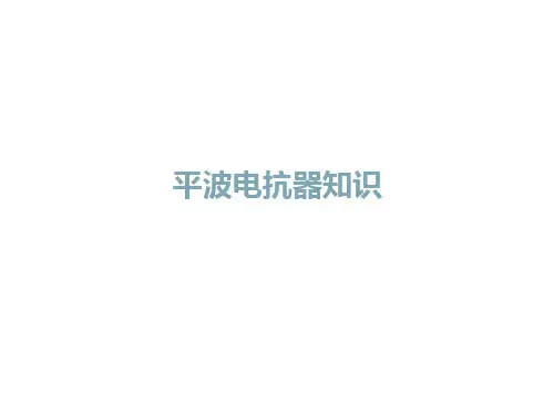 变电检修----平波电抗器知识