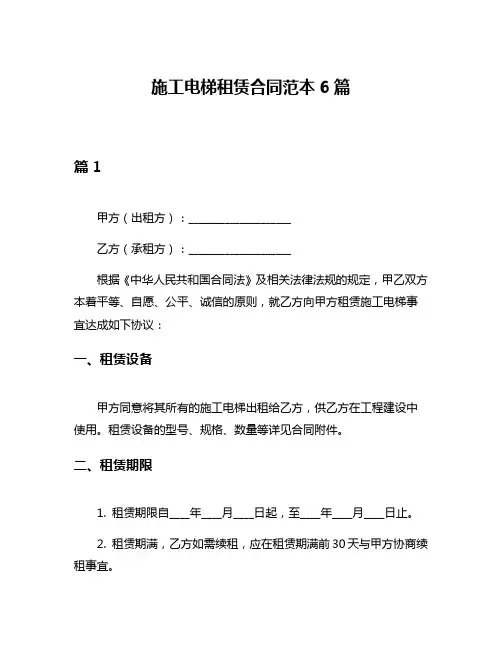 施工电梯租赁合同范本6篇