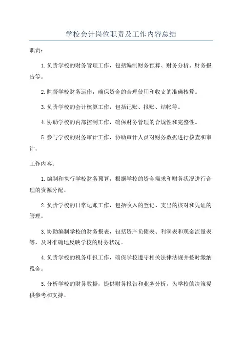 学校会计岗位职责及工作内容总结