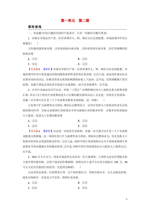 教材高考政治一轮总复习第一单元生产资料所有制与经济体制第2课我国的社会主义市抄济体制课时演练课时演练