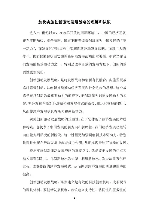 加快实施创新驱动发展战略的理解和认识