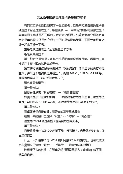 怎么看电脑是集成显卡还是独立显卡