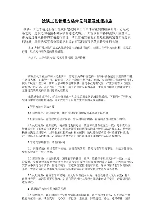浅谈工艺管道安装常见问题及处理措施