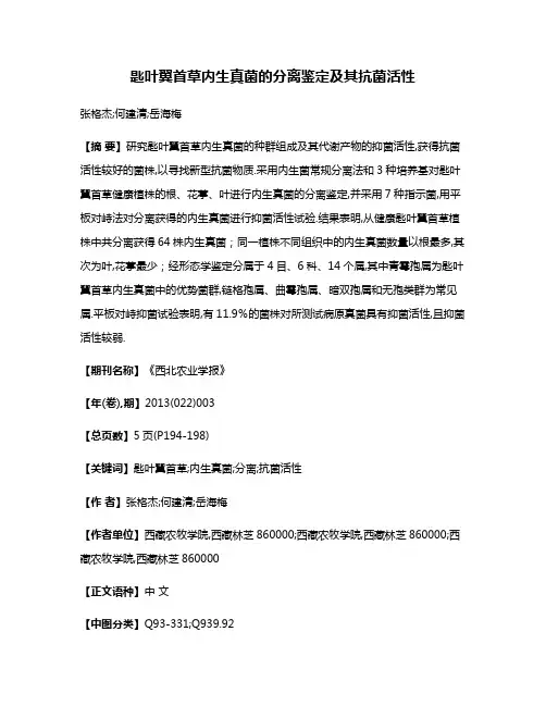 匙叶翼首草内生真菌的分离鉴定及其抗菌活性