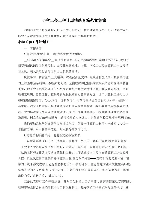 小学工会工作计划精选5篇范文集锦
