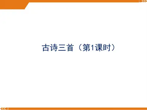 部编版语文四年级上册古诗三首 第一课时-课件