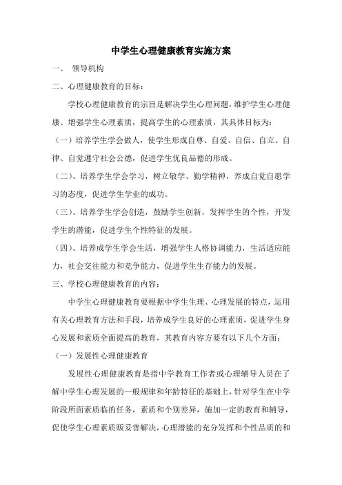 中学生心理健康教育实施方案 2