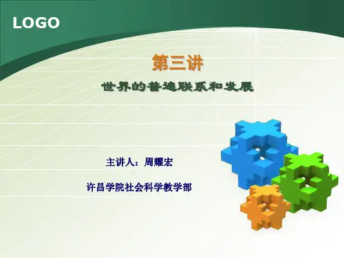 第三讲世界的普遍联系和发展案例