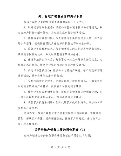 关于房地产销售主管的岗位职责(4篇)
