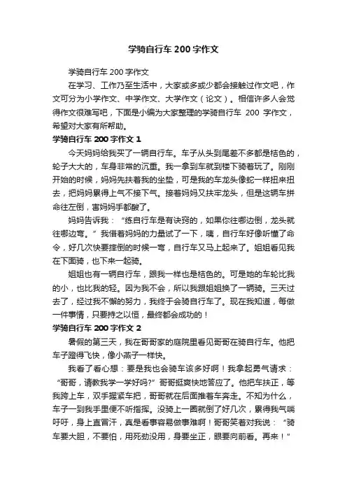 学骑自行车200字作文